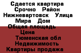 Сдается квартира . Срочно › Район ­ Нижневартовск › Улица ­ Мира › Дом ­ 96 › Общая площадь ­ 40 › Цена ­ 19 000 - Тюменская обл. Недвижимость » Квартиры продажа   . Тюменская обл.